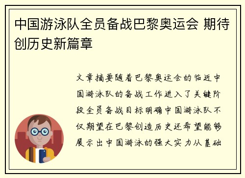 中国游泳队全员备战巴黎奥运会 期待创历史新篇章