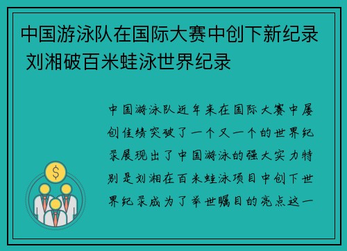 中国游泳队在国际大赛中创下新纪录 刘湘破百米蛙泳世界纪录