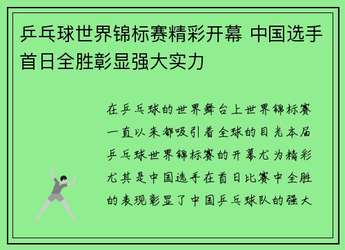 乒乓球世界锦标赛精彩开幕 中国选手首日全胜彰显强大实力