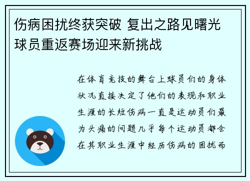 伤病困扰终获突破 复出之路见曙光 球员重返赛场迎来新挑战