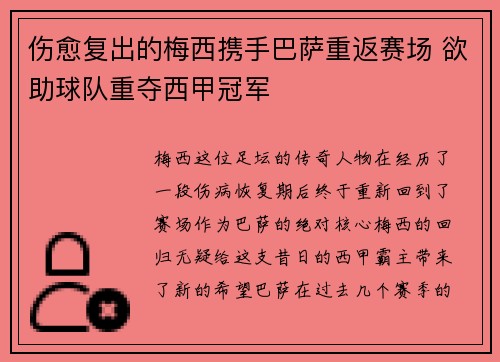 伤愈复出的梅西携手巴萨重返赛场 欲助球队重夺西甲冠军