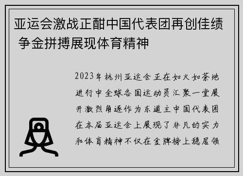 亚运会激战正酣中国代表团再创佳绩 争金拼搏展现体育精神
