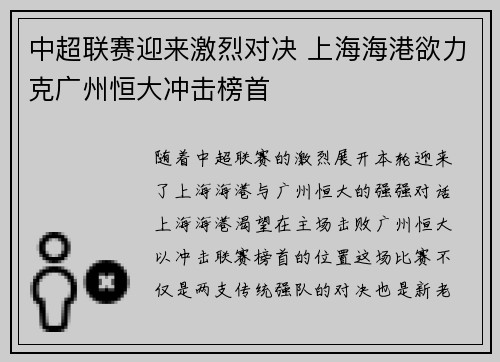 中超联赛迎来激烈对决 上海海港欲力克广州恒大冲击榜首