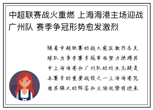 中超联赛战火重燃 上海海港主场迎战广州队 赛季争冠形势愈发激烈
